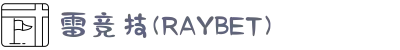 雷竞技(RAYBET)·官方网站-全球领先的电竞赛事平台