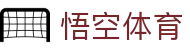 悟空体育(WUKONG)官方网站 · 懂体育，更懂每一个懂球的你